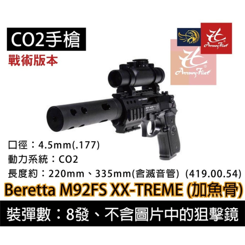 昊克-騎翼 UMAREX BERETTA M92FS XX-TREME 戰術版 加魚骨 CO2 玩具 黑色 4.5