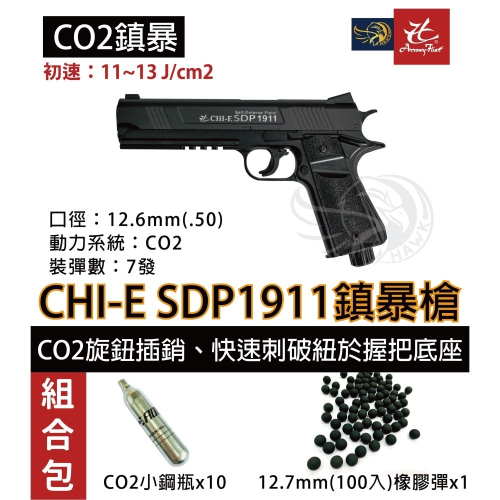 昊克-騎翼 SDP1911 / 組合包 訓練用 .50模型玩具 安全防衛 鎮暴槍 CO2