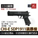 昊克-騎翼 SDP1911 / 組合包 訓練用 .50模型玩具 安全防衛 鎮暴槍 CO2-規格圖9