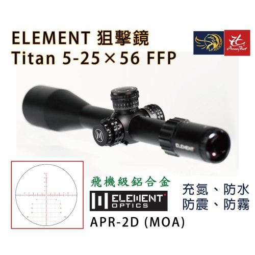 昊克-騎翼 ELEMENT Titan 5-25x56 FFP APR-2D 防震 防霧 防水 瞄準鏡 50023