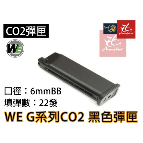 昊克-騎翼 WE G17 G18 G系列 CO2 黑匣 玩具模型