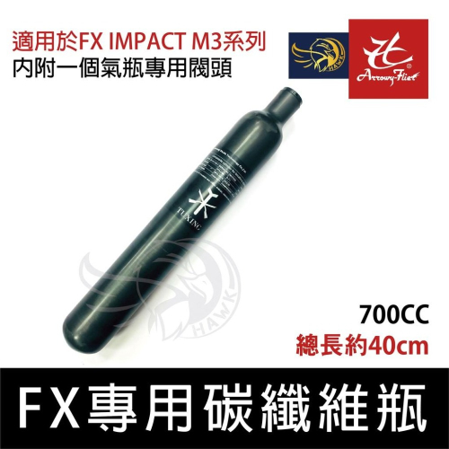 昊克-騎翼 FX IMPACT M3專用 碳纖維瓶 700CC 附充氣閥頭 玩具模型用配件