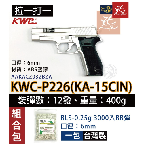 昊克-騎翼 KWC P226 組合包 彈簧 玩具 手拉空氣 銀色 KA15CIN