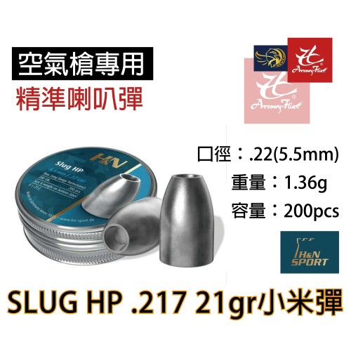 昊克-騎翼 H&amp;N 5.5mm 1.36g Slug HP.217 21gr 200入 小米彈 德國製造