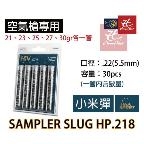 昊克-騎翼 H&amp;N 5.5mm Sampler Slug HP.218 5管 各30入 小米彈 德國製造