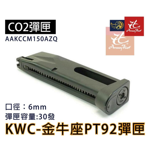 昊克-騎翼 KWC PT92 PT99 金牛座 黑色 CO2 玩具模型 KCB15 專用彈匣