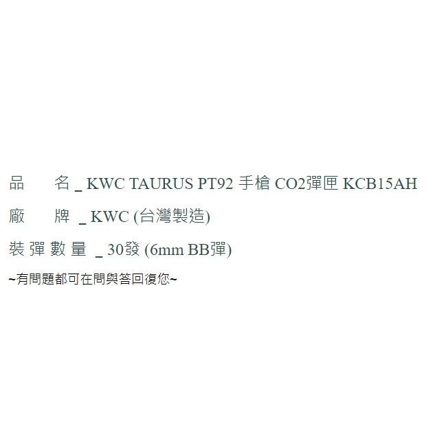 昊克-騎翼 KWC PT92 PT99 金牛座 黑色 CO2 玩具模型 KCB15 專用彈匣-細節圖2