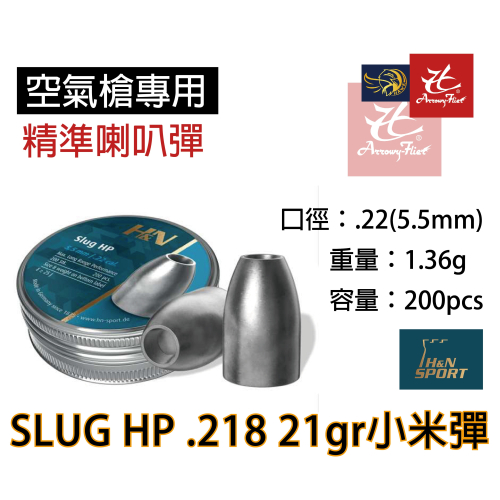 昊克-騎翼 H&amp;N 5.5mm 1.36g Slug HP.218 21gr 200入 小米彈 德國製造