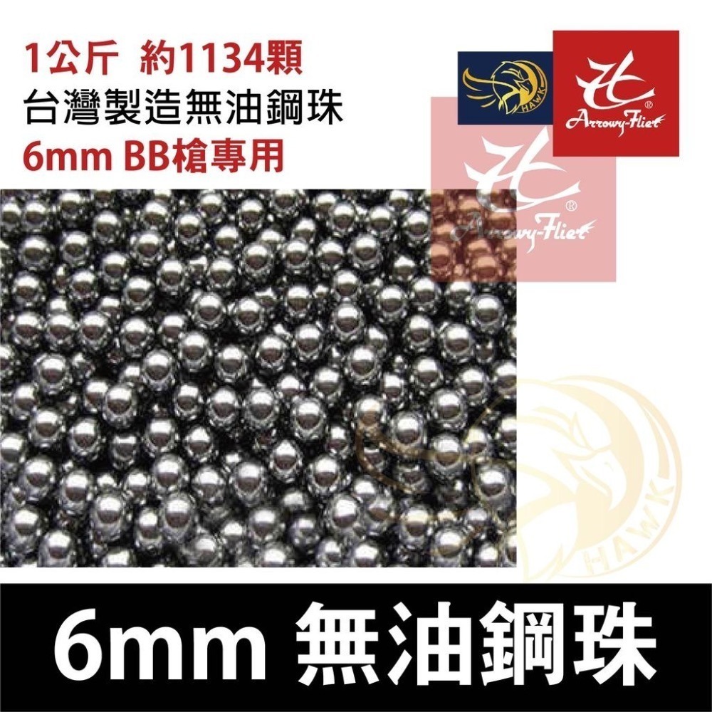 昊克-騎翼【組合包】台灣製無油1公斤裝 6mm精密鋼珠 適合301 SP100 M600及各種6mm強槍+CO2小鋼瓶-細節圖2