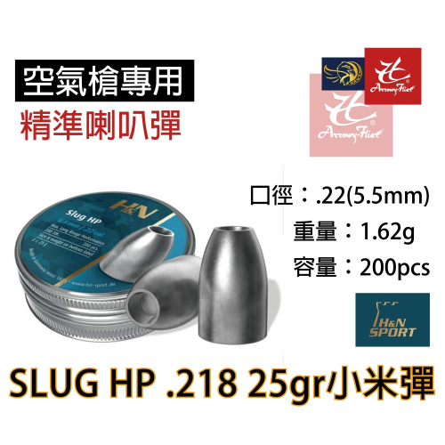 昊克-騎翼 H&amp;N 5.5mm 1.62g Slug HP.218 25gr 200入 小米彈 德國製造