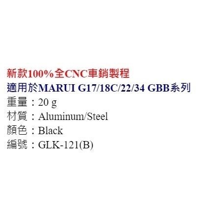 昊克-騎翼 警星 鋁合金強化 HOP-UP總成 GLK-121(B) 模型-細節圖2