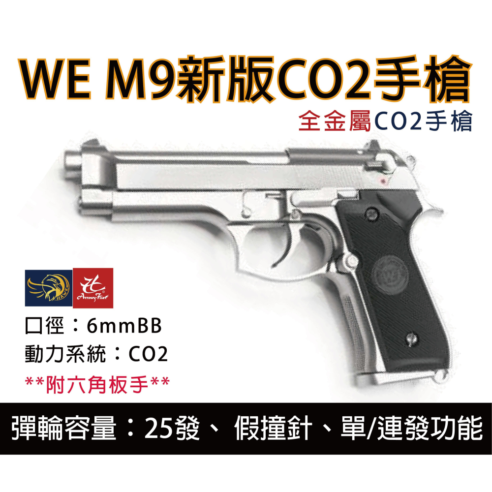 昊克-騎翼 WE M9 M92新版 雙動力/組合包 CO2 模型玩具 銀色-細節圖2