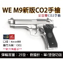 昊克-騎翼 WE M9 M92新版 雙動力/組合包 CO2 模型玩具 銀色-規格圖9