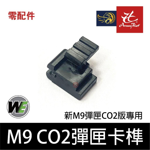 昊克-騎翼 WE 新M9 M92 黑匣 CO2版 底板卡榫 原廠零件