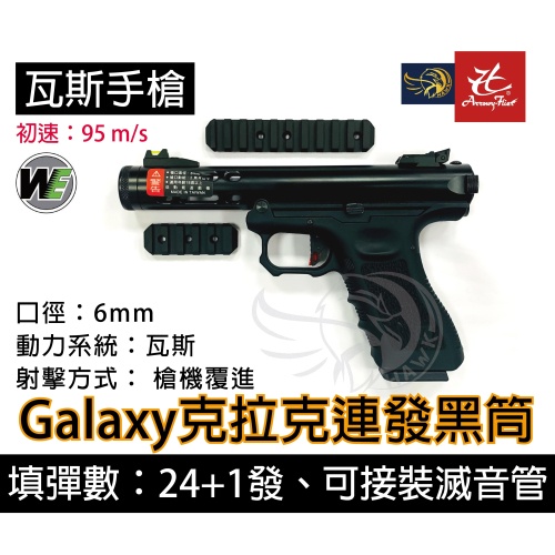 昊克-騎翼 WE Galaxy 連發黑筒 瓦斯 黑色 玩具模型