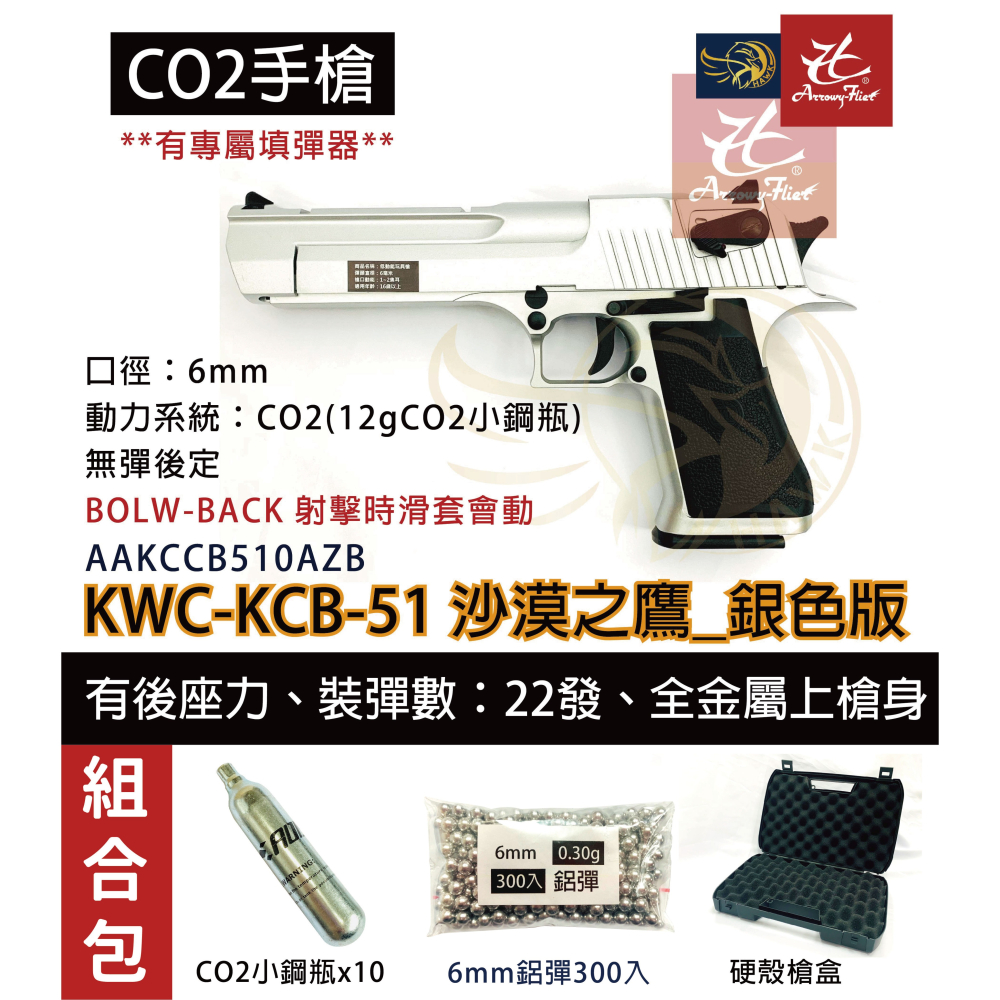 昊克-騎翼 KWC 沙漠之鷹 組合包 CO2 滑套可動 銀色 模型玩具 KCB51-細節圖2