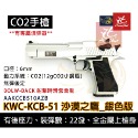 昊克-騎翼 KWC 沙漠之鷹 組合包 CO2 滑套可動 銀色 模型玩具 KCB51-規格圖9