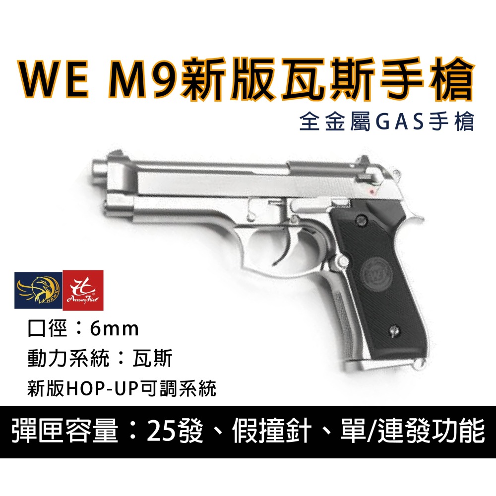 昊克-騎翼 WE M9 M92新版 雙動力/組合包 瓦斯 模型玩具 銀色-細節圖7