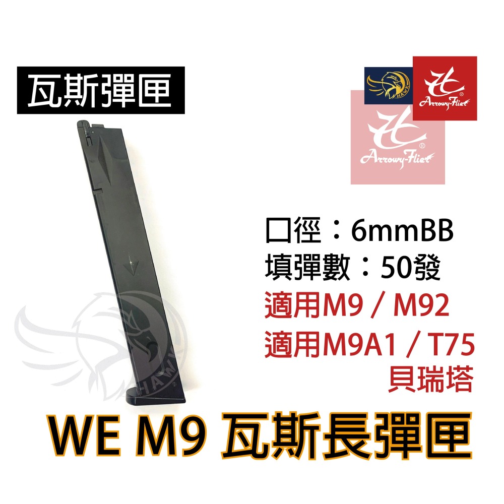 昊克-騎翼 WE M9 M92新版 雙動力/組合包 瓦斯 模型玩具 銀色-細節圖8