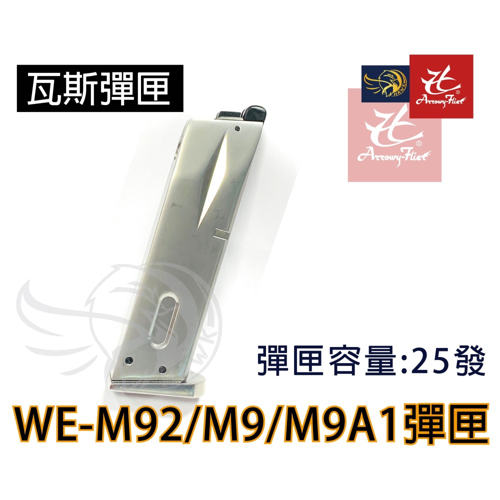昊克-騎翼 WE M9 M92新版 雙動力/組合包 瓦斯 模型玩具 銀色-細節圖10