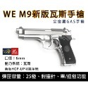 昊克-騎翼 WE M9 M92新版 雙動力/組合包 瓦斯 模型玩具 銀色-規格圖10