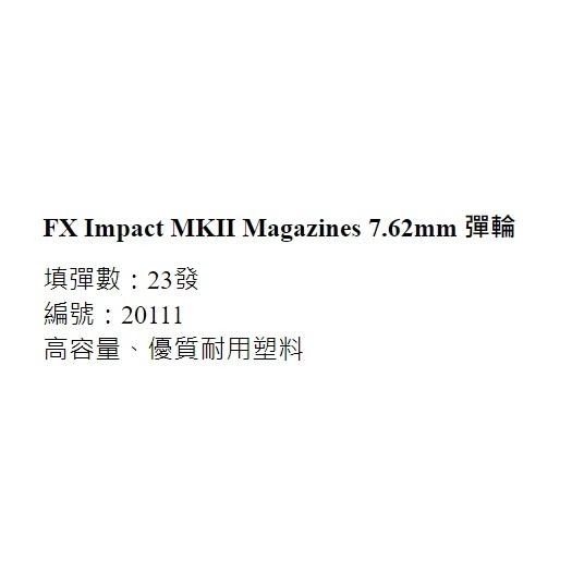 昊克-騎翼 FX Impact MKII 彈輪 7.62mm 專用 配件 玩具-細節圖2