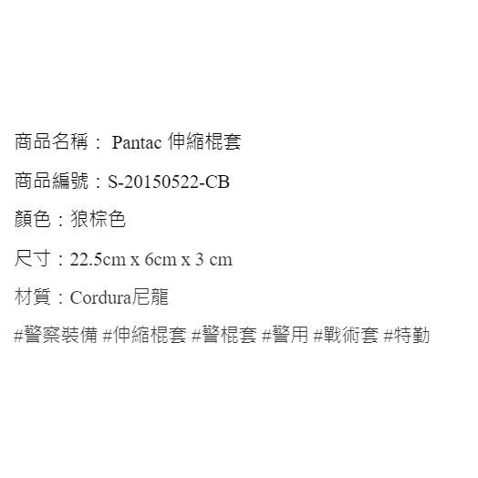 昊克-騎翼【原廠】Pantac 高品質 戰術尼龍棍套 伸縮套袋 警用 特勤裝備 狼棕色 0522-細節圖3