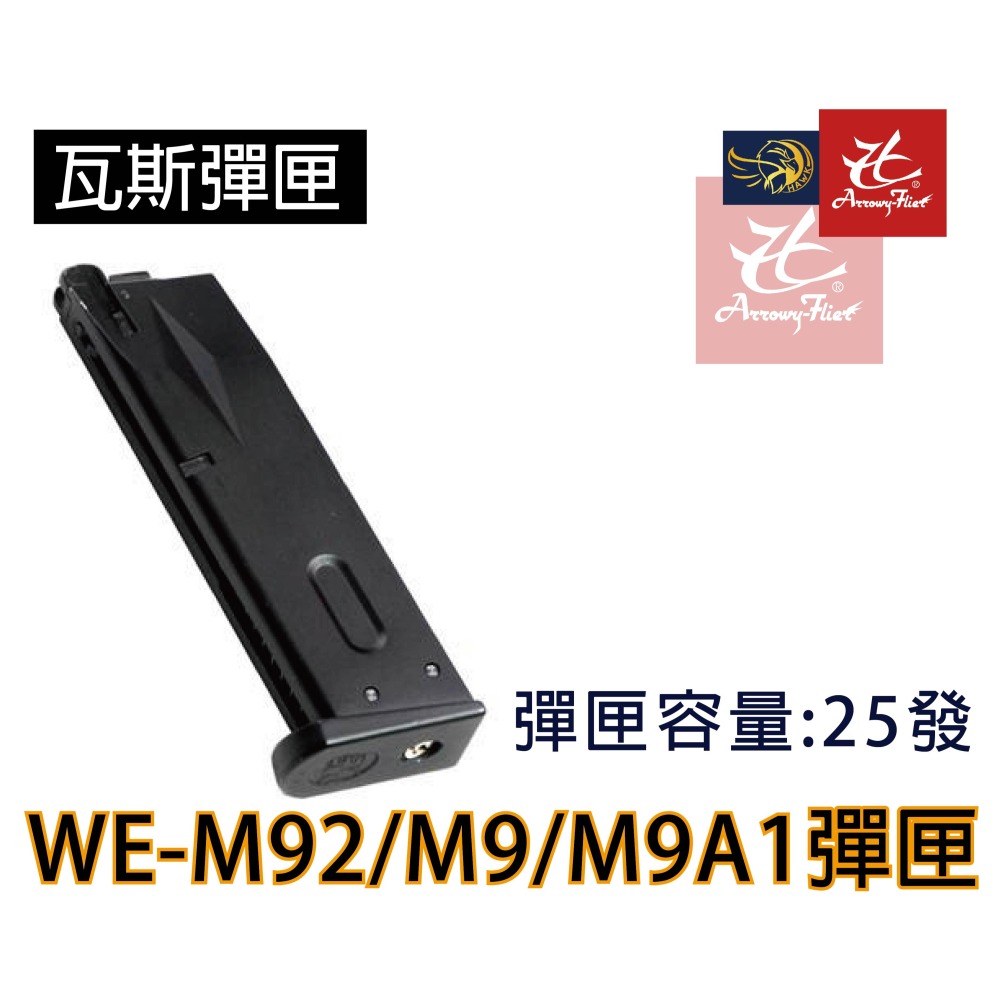 昊克-騎翼 WE M9 M92新版 雙動力/組合包 瓦斯 模型玩具 黑色-細節圖9