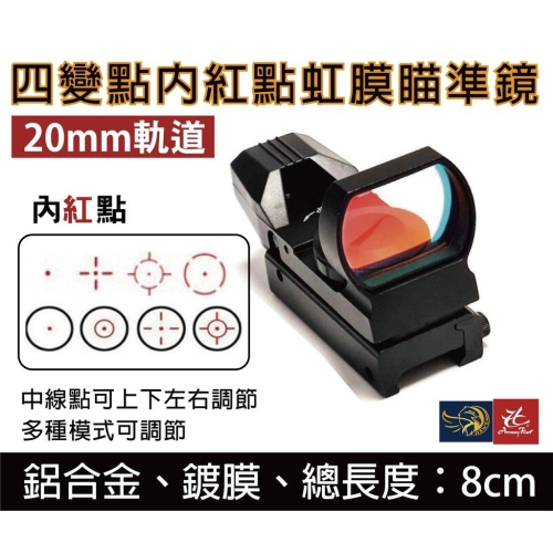 昊克-騎翼 HD102 虹膜 L型 內紅點 紅點鏡 瞄準鏡 20mm 四變點