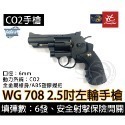 昊克-騎翼 WG 708 2.5吋 組合包 CO2 玩具 黑色-規格圖6