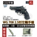 昊克-騎翼 WG 708 2.5吋 組合包 CO2 玩具 黑色-規格圖6