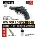 昊克-騎翼 WG 708 2.5吋 組合包 CO2 玩具 黑色-規格圖6