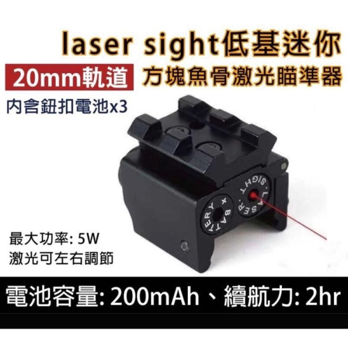 昊克-騎翼 laser sight 方塊魚骨 低軌道 瞄準器 下掛激光 20mm