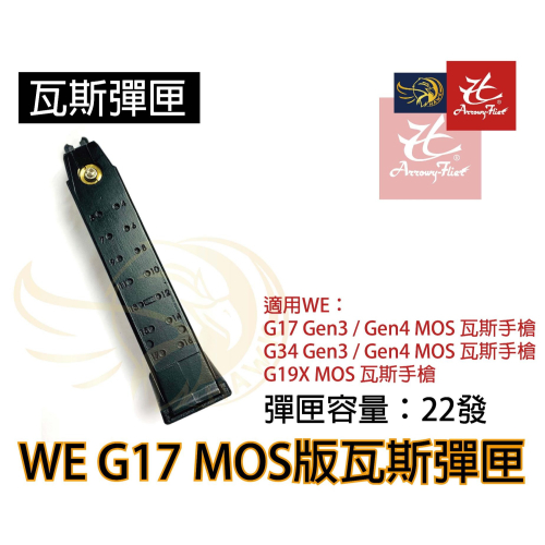 昊克-騎翼 WE G17/G18/G34 Gen3/Gen4/G19X/Galaxy MOS版 新版 黑匣 玩具