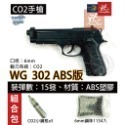 昊克-騎翼 WG 302 組合包 直壓式 ABS CO2 M9A1 生存遊戲 玩具 黑色-規格圖8