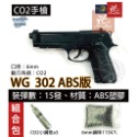 昊克-騎翼 WG 302 組合包 直壓式 ABS CO2 M9A1 生存遊戲 玩具 黑色-規格圖9