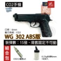 昊克-騎翼 WG 302 組合包 直壓式 ABS CO2 M9A1 生存遊戲 玩具 黑色-規格圖9