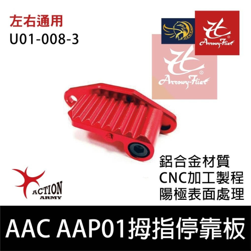昊克-騎翼 Action Army AAC AAP01 鋁合金 拇指停靠板 停靠座 紅色 U01-008-3
