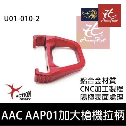 昊克-騎翼 Action Army AAC AAP01 CNC 鋁合金 加大槍機拉柄 拉環 紅 U01-010-2