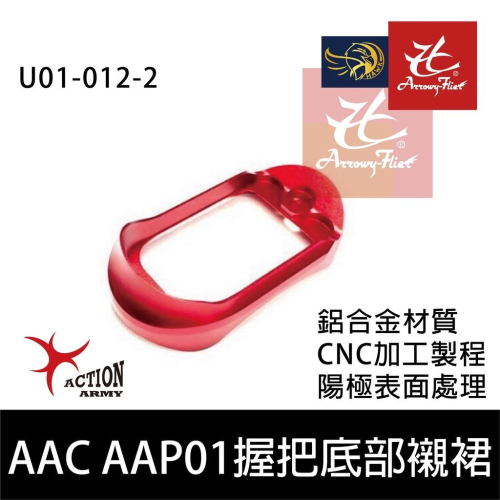 昊克-騎翼 Action Army AAC AAP01 鋁合金握把底部襯裙 紅色 U01-012-2