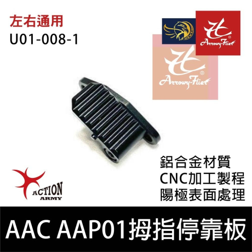 昊克-騎翼 Action Army AAC AAP01 鋁合金 拇指停靠板 停靠座 黑色 U01-008-1