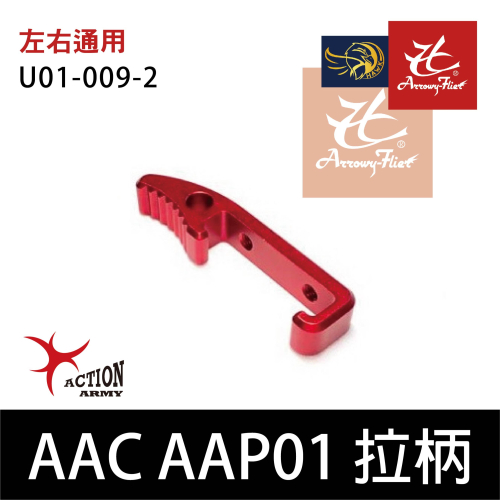 昊克-騎翼 Action Army AAC AAP01 鋁合金 加大槍機拉柄 快拉 紅色 U01-009-2