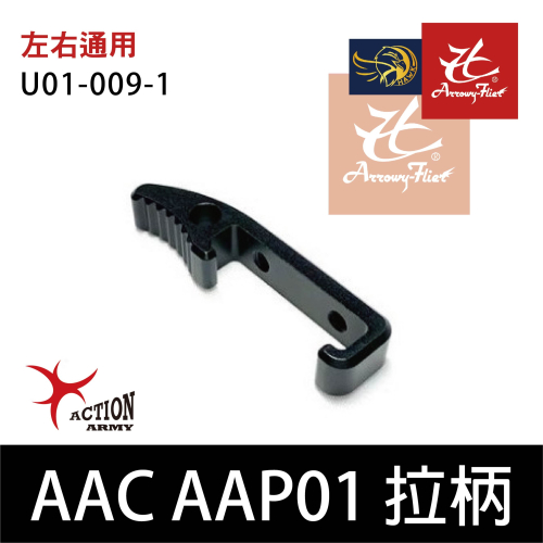 昊克-騎翼 Action Army AAC AAP01 鋁合金 加大槍機拉柄 快拉 黑色 U01-009-1