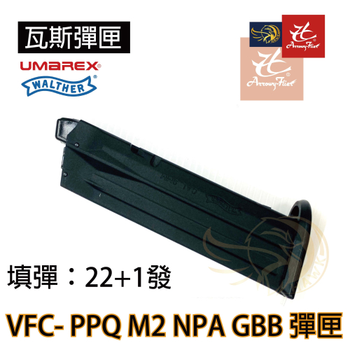 昊克-騎翼 VFC/Umarex - Walther PPQ M2 警政署 NPA版專用 瓦斯 彈匣
