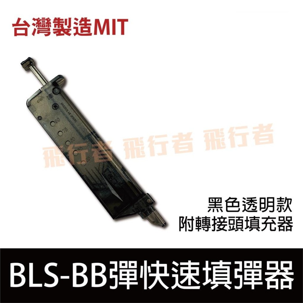 昊克-騎翼 BLS 6mm BB彈 MIT快速填彈器 附轉接頭 消耗 玩具 白色透明 黑色-細節圖2