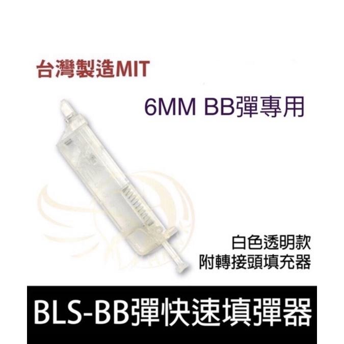 昊克-騎翼 BLS 6mm BB彈 MIT快速填彈器 附轉接頭 消耗 玩具 白色透明 黑色-細節圖3