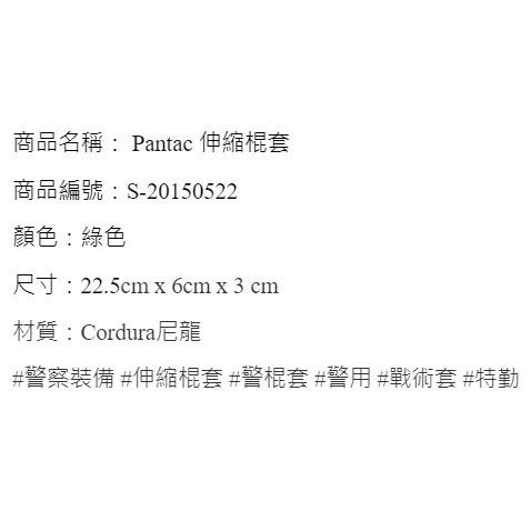 昊克-騎翼【原廠】Pantac 高品質 戰術尼龍棍套 伸縮套袋 警用 特勤裝備 綠色 0522-細節圖3