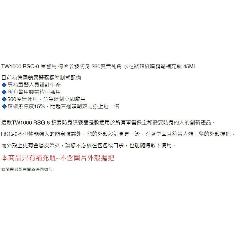 昊克-騎翼【補充瓶】軍警用 德國防狼防身360度無死角 水柱狀辣椒噴霧劑 45ML TW1000 RSG-6-細節圖2