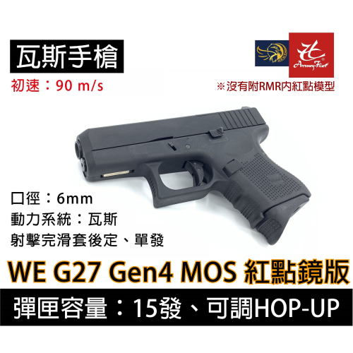 昊克-騎翼 WE G27 Gen4 MOS版 紅點鏡版 黑色 玩具