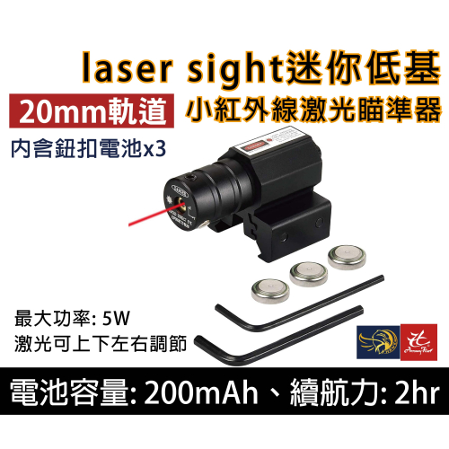 昊克-騎翼 laser sight 迷你低基 小紅外線 激光 低軌道 瞄準器 下掛激光 20mm
